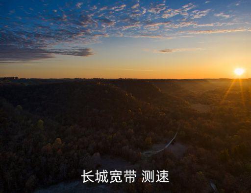 長城寬帶網(wǎng)速測試，長城寬帶怎么測速
