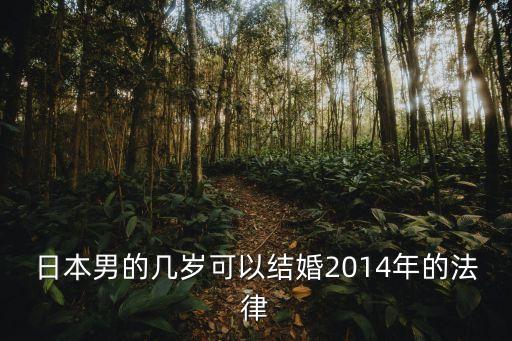 日本男的幾歲可以結(jié)婚2014年的法律