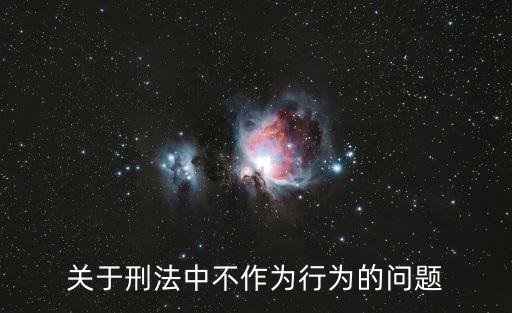 關(guān)于刑法中不作為行為的問題
