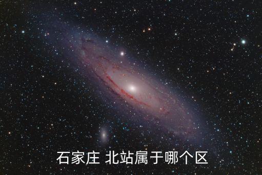  石家莊 北站屬于哪個區(qū)