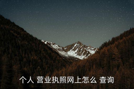 電子營(yíng)業(yè)執(zhí)照查詢,個(gè)體工商戶電子營(yíng)業(yè)執(zhí)照查詢