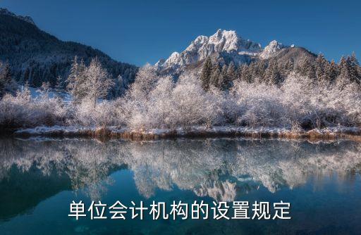 機(jī)構(gòu)設(shè)置，企業(yè)組織機(jī)構(gòu)的設(shè)置原則有哪些