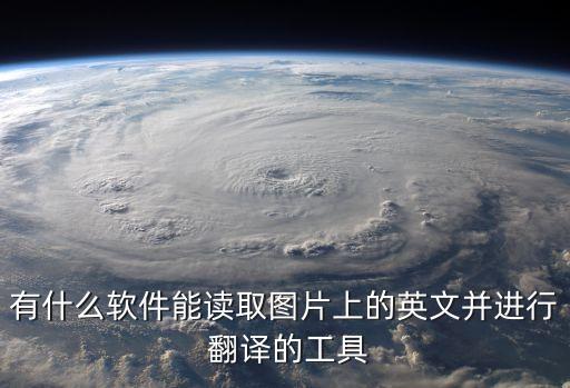 英語圖片識別翻譯中文,免費翻譯器拍照掃一掃