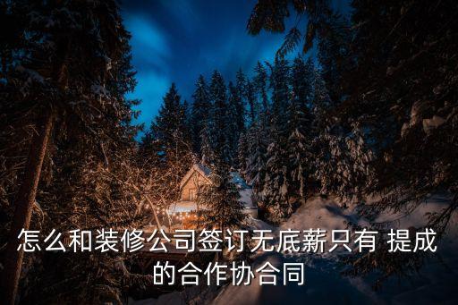 提成協(xié)議合同書,中間人傭金協(xié)議書