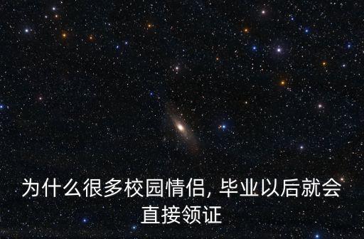 一畢業(yè)就結(jié)婚