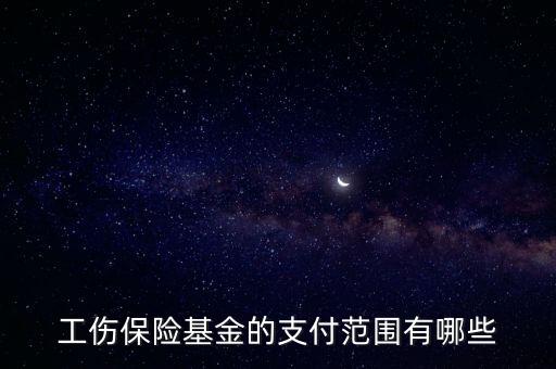 工傷保險基金，什么是工傷保險基金