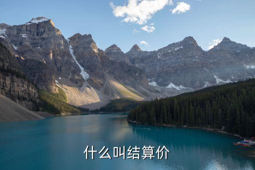 結(jié)算價，旅游結(jié)算價什么意思