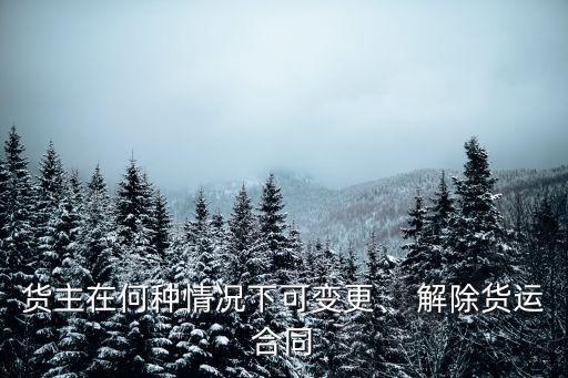 合同法93條單方解除權(quán)
