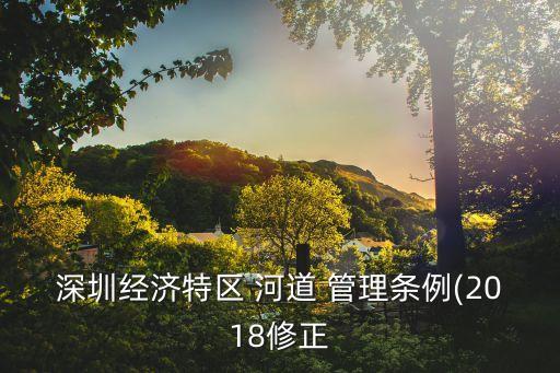 河道管理?xiàng)l例,廣東省河道管理?xiàng)l例