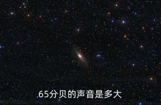 65分貝，65分貝 是相當(dāng)于什么發(fā)出的聲音