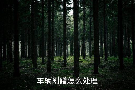 車輛剮蹭怎么處理