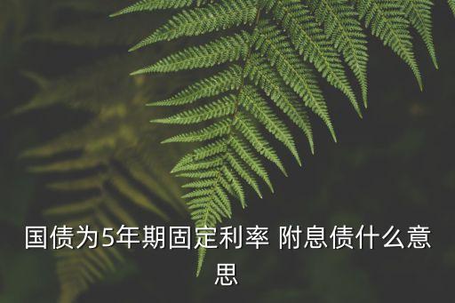 附息債券