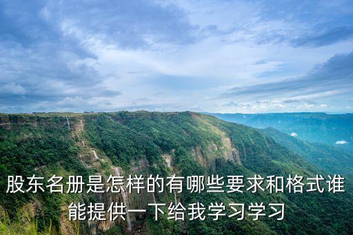 股東名冊(cè)，公司法中的股東名冊(cè)