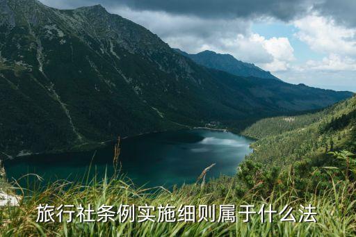 旅行社條例實施細(xì)則，旅行社條例實施細(xì)則屬于什么法