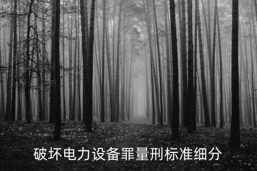 破壞電力設(shè)備罪，破壞電力設(shè)備罪立案標(biāo)準(zhǔn)