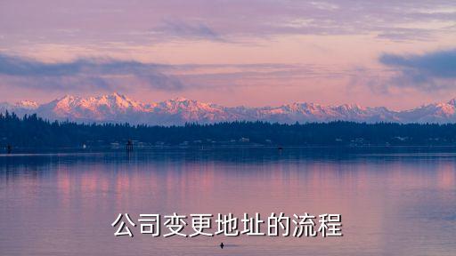 公司變更地址的流程