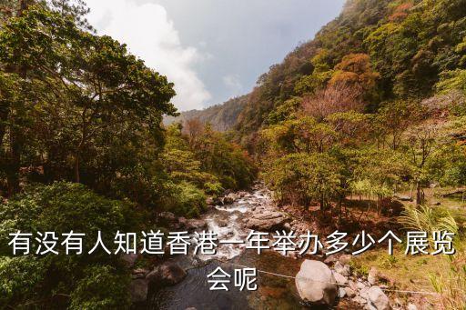 香港展銷會，香港那邊有什么展會