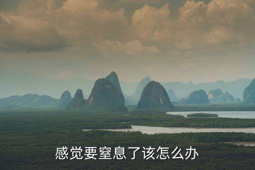 感覺要窒息了該怎么辦