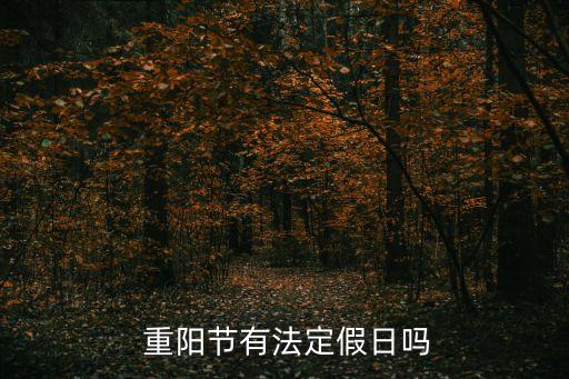 重陽(yáng)節(jié)放假嗎