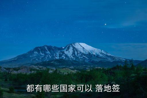 都有哪些國(guó)家可以 落地簽