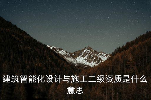 建筑智能化資質(zhì)，請(qǐng)問建筑智能化設(shè)計(jì)與施工一級(jí)資質(zhì)有哪些企業(yè)