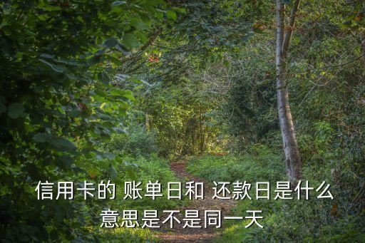 信用卡賬單日和還款日是什么意思,欠信用卡30萬(wàn)死了要家人還嗎