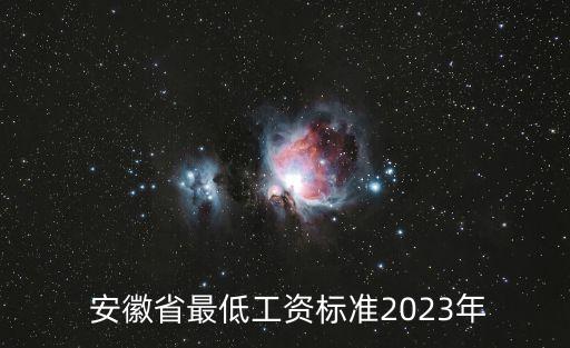  安徽省最低工資標(biāo)準(zhǔn)2023年