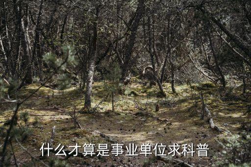 什么是事業(yè)單位，什么是事業(yè)單位