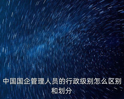 國企員工十三個級別，國企員工有行政級別嗎