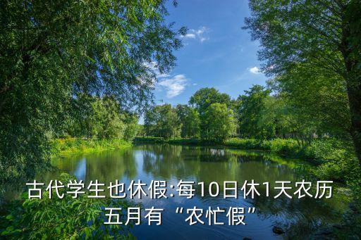 古代學(xué)生也休假:每10日休1天農(nóng)歷五月有“農(nóng)忙假”