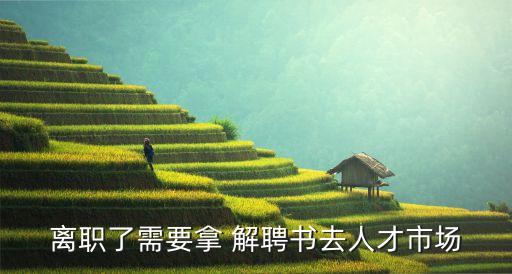 解聘書