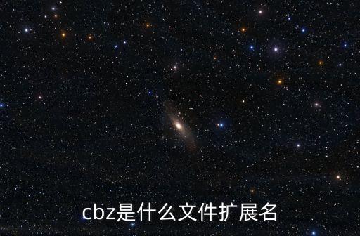 cbz是什么文件擴展名