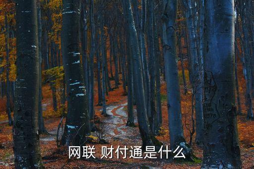 深圳市財付通支付科技有限公司