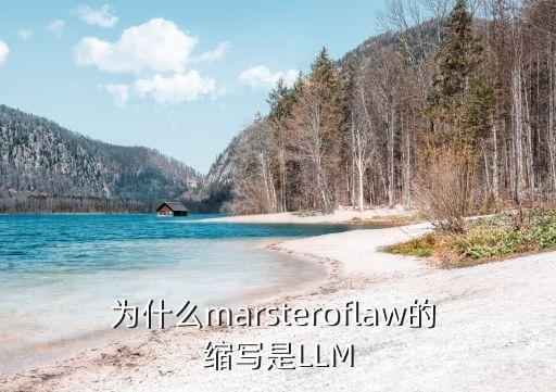 法律的英文縮寫怎么讀,11月英文縮寫怎么讀