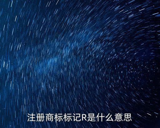 注冊(cè)商標(biāo)r，注冊(cè)商標(biāo)標(biāo)記R是什么意思