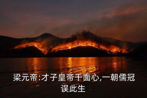  梁元帝:才子皇帝千面心,一朝儒冠誤此生
