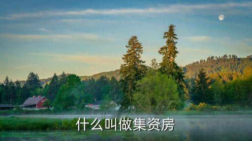 集資房，什么叫做集資房
