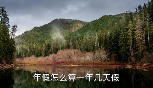 年假怎么算一年幾天假