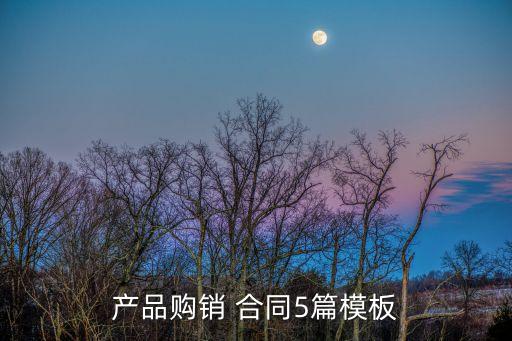 產(chǎn)品購銷 合同5篇模板