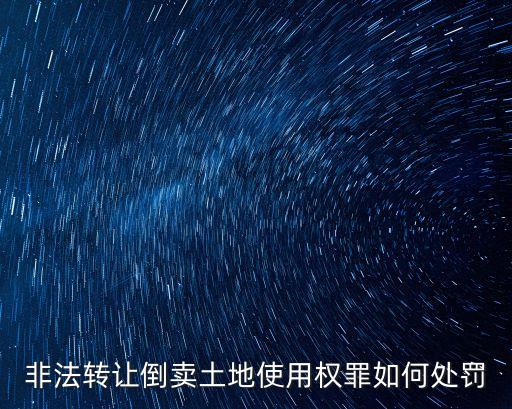 非法轉讓倒賣土地使用權罪如何處罰