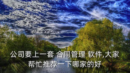 手機制作合同軟件哪個好