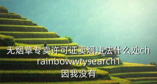 無(wú)證賣煙怎么處罰，無(wú)煙草專賣證銷售煙的處罰是什么
