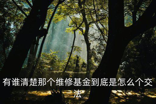 維修基金怎么交，維修基金怎么交