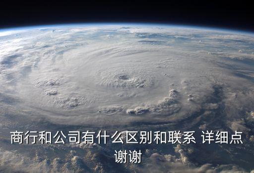 商行是做什么的，商行和公司有什么區(qū)別和聯(lián)系 詳細(xì)點(diǎn) 謝謝