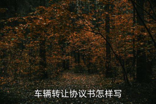 車輛買賣協(xié)議，車輛出售協(xié)議書