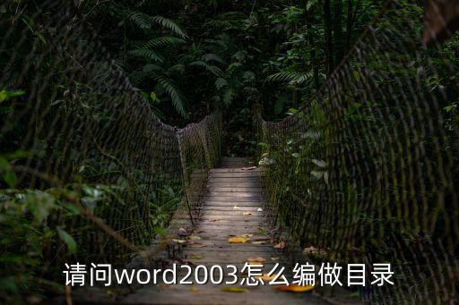 目錄制，怎樣用word做目錄