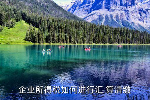 匯算清繳