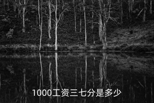 1000工資三七分是多少