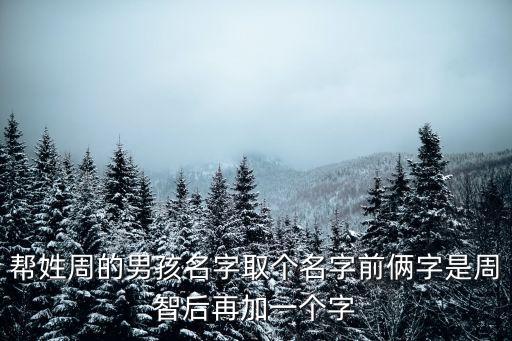 周智明，給姓周的小男孩起名字哈