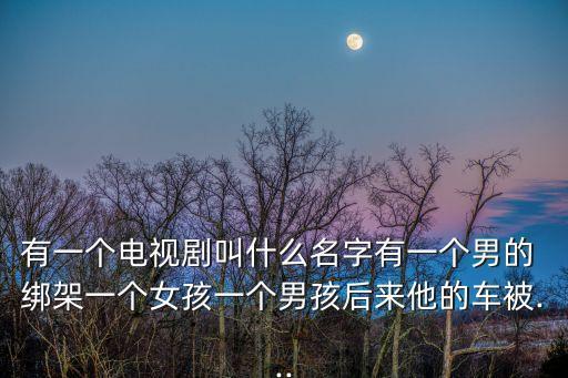 男生被女生綁架,女孩子把男孩子打扮成了女生